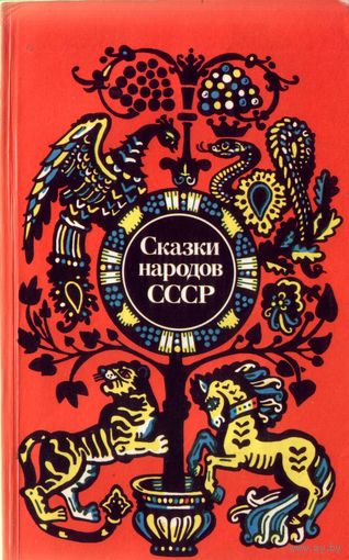 Сказки народов СССР