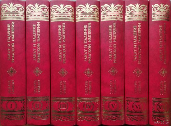 Эдуард Гиббон "Закат и падение Римской империи" 7 томов (комплект)