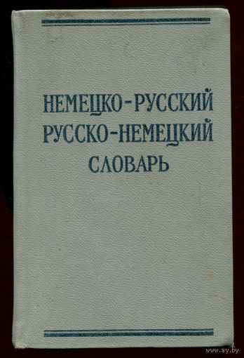 Немецко-русский и русско-немецкий словарь. 10000 слов. 1967 (Д)