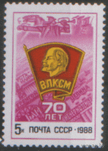 Заг. 5904. 1988. 70 лет ВЛКСМ. ЧиСт.