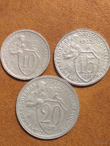 10 копеек 1932 г, 15 копеек 1932 г и 20 копеек 1932 г. СССР  Одним лотом.