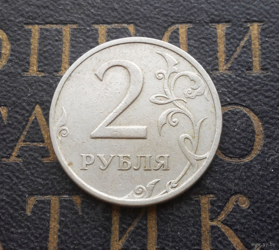 2 рубля 1998 СП Россия #02