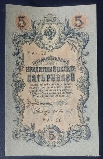 5 рублей 1909 года - Шипов - Иванов - XF aUNC