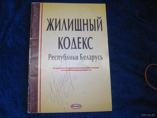 Жилищный кодекс РБ. 2006 г.