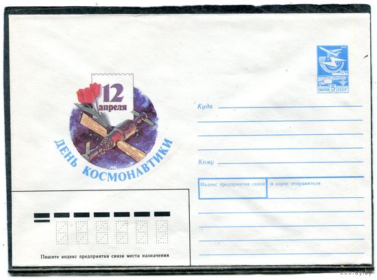 СССР 1987. ХМК. Конверт. День космонавтики