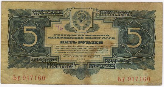 5 рублей 1934 г. серия Ьу 917160