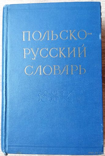 Польско-русский словарь. Под редакцией Розвадовской