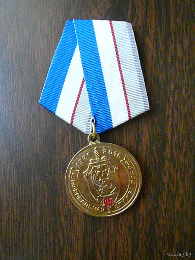 Медаль юбилейная. Шифровальная служба ФСБ России 95 лет. 1921 - 2016. Латунь.