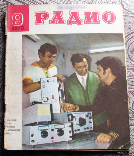 Радио номер 9 1973