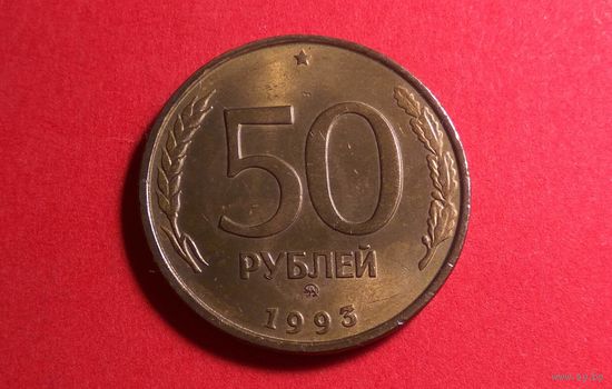 50 рублей 1993 ММД, не магнетик. Россия.