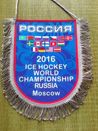 Вымпел - "Чемпионат Мира по Хоккею 2016 года в Москве" - Размер Вымпела - 19/24 см.