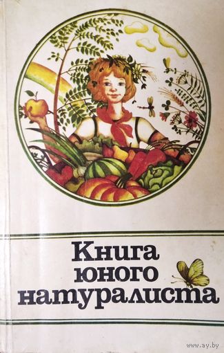 Книга юного натуралиста, И.Шабаршов, Молодая гварди, 1981г.