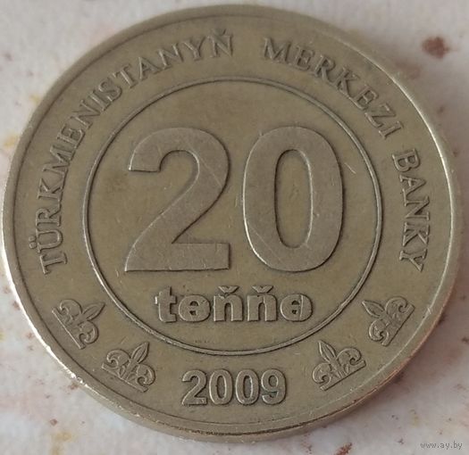 Туркменистан 20 тенге 2009. Возможен обмен