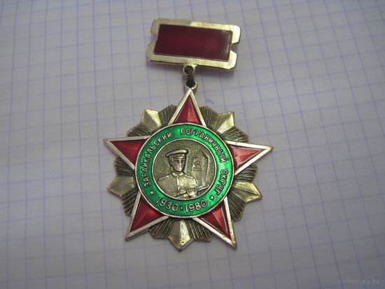 Знак Забайкальский пограничный округ 1930-1980 с рубля!