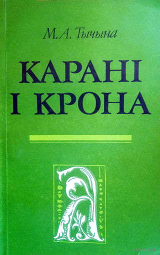 Тычына М. А. Карані i крона: фальклор i нацыянальная спецыфіка літаратуры. – Мінск: Навука і тэхніка, 1991. – 208 с.