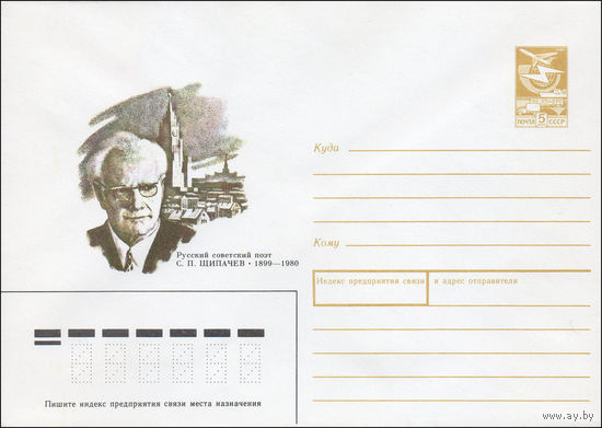 Художественный маркированный конверт СССР N 88-428 (23.09.1988) Русский советский поэт С. П. Щипачев 1899-1980