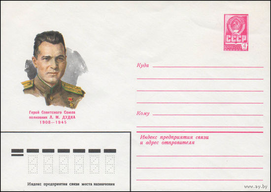 Художественный маркированный конверт СССР N 80-267 (30.04.1980) Герой Советского Союза полковник Л.М. Дудка  1908-1945