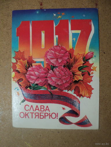 ОткрыткА Слава Октябрю 1981