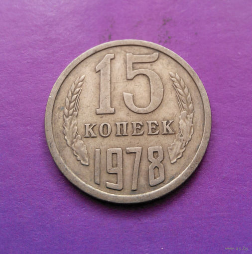 15 копеек 1978 СССР #10