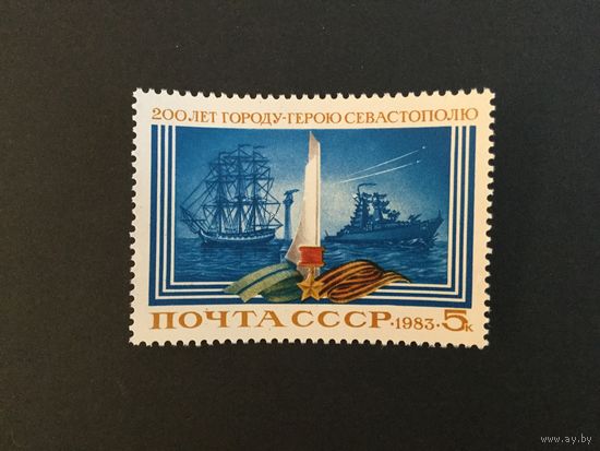 200 лет Севастополю. СССР,1983, марка