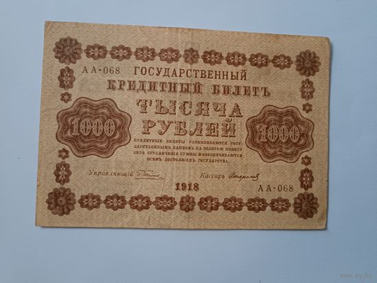 1000 рублей 1918 года.