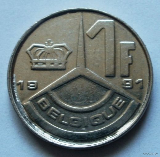 1 франк 1991 (Q) Бельгия