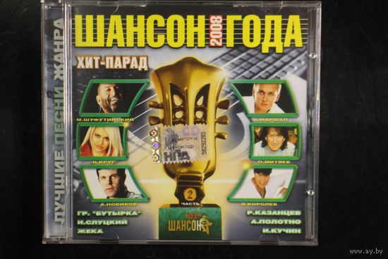 Сборка - Шансон Года 2008. Часть 2 (2008, CD)