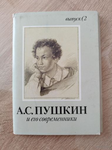 Набор открыток Александр Пушкин и его современники. Выпуск 2 ( 16 открыток)