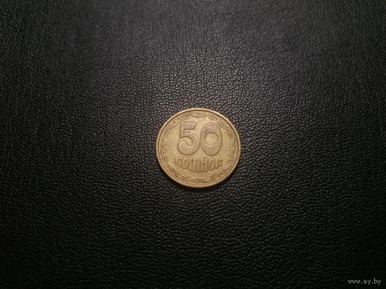 50 копеек 1992 3