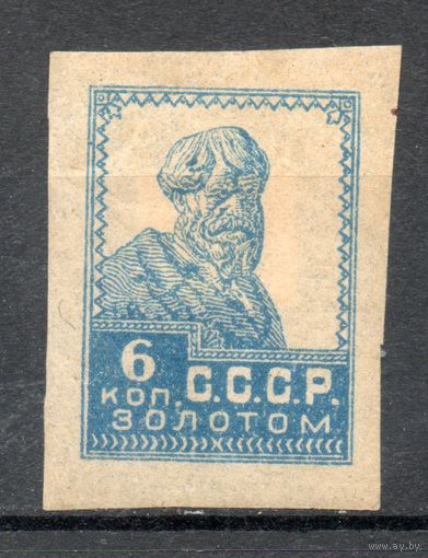 Стандартный выпуск СССР "Золотой стандарт" 1923-1926 годы 1 марка (типография)