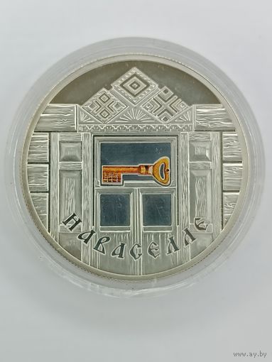 Монета 20 рублей 2008 год. "Новоселье" Серебро 925. С рубля.