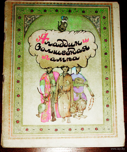 Аладдин и волшебная лампа.