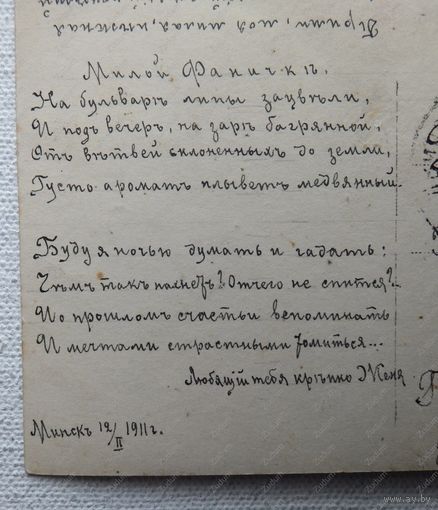 Минск стишок милой Фаничке  1911 г открытка