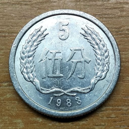 Китай 5 фынь 1983