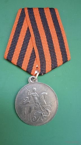 Георгиевская медаль "За Храбрость" 3 степень. 1918г. Копия.