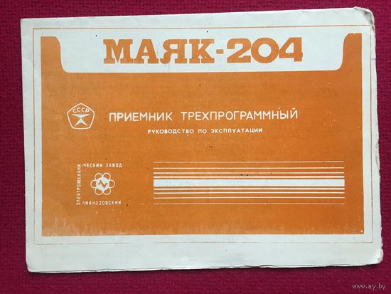 Руководство по эксплуатации радиоприемник Маяк 204. Паспорт.