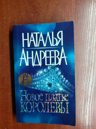 Наталья Андреева "Новое платье королевы"