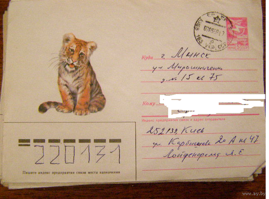 ХМК СССР 1991 Киев почта
