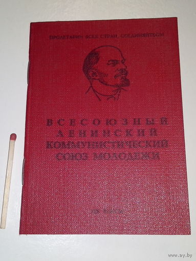 Комсомольский билет. Заполнен в 1986 г.
