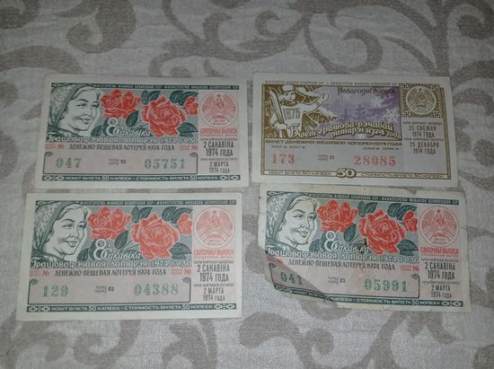 Лотерейный билет 1974. БССР