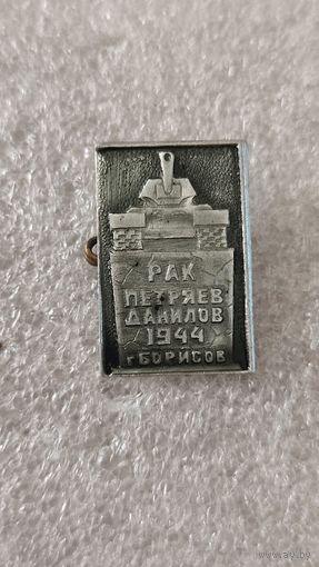 Знак значок Рак Петряев Данилов Борисов 1944