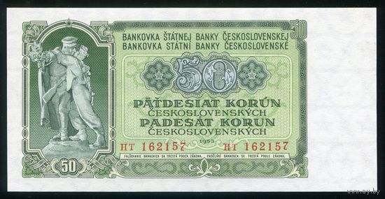 Чехословакия 50 крон 1953 г. P85b. Серия HT. UNC