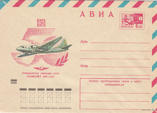 Авиация. Самолет "ИЛ-12". Маркированный конверт. СССР. 1973.