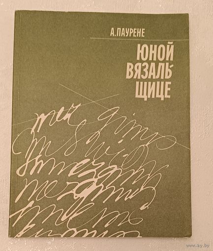 Юной Вязальщице практическое руководство, А. Паурене /1990