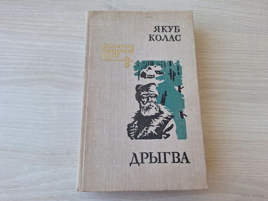 Дрыгва - Якуб Колас 1981 - аповесць і апавяданні на беларускай мове