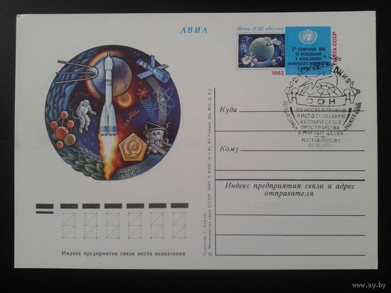 СССР 1982 ПК с ОМ + СГ Конференция ООН по космосу