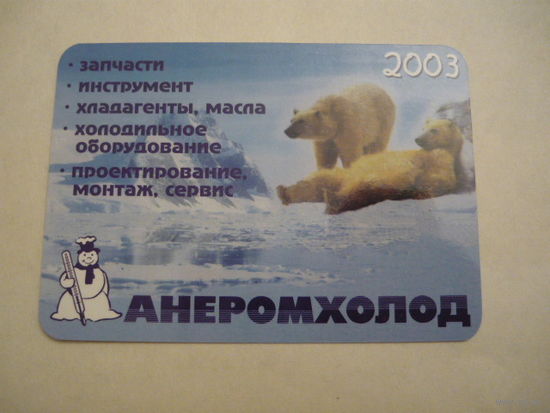 Календарик.АНЕРОМХОЛОД.2003г.