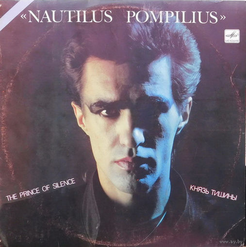 Nautilus Pompilius – Князь тишины