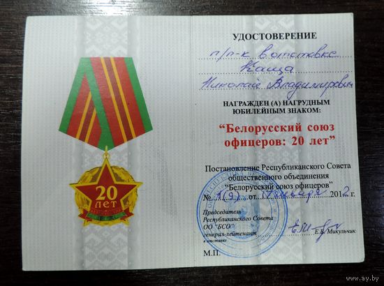Удостоверение к знаку "Белорусский союз офицеров. 20 лет". 2012г.