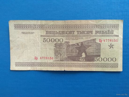 50000 рублей 1995 года. Беларусь. Серия Кр.